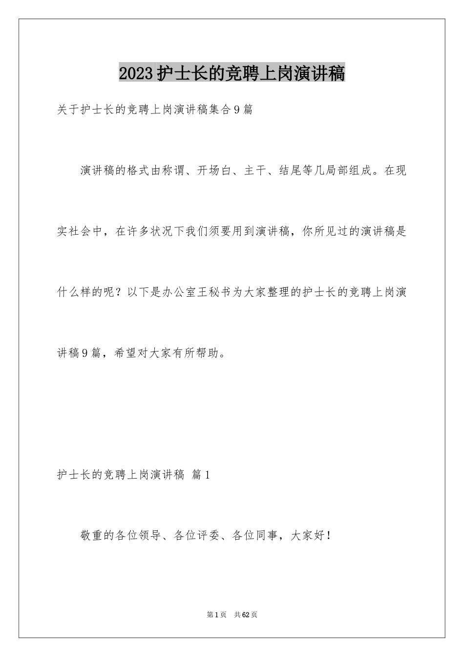 2023护士长的竞聘上岗演讲稿95范文.docx_第1页