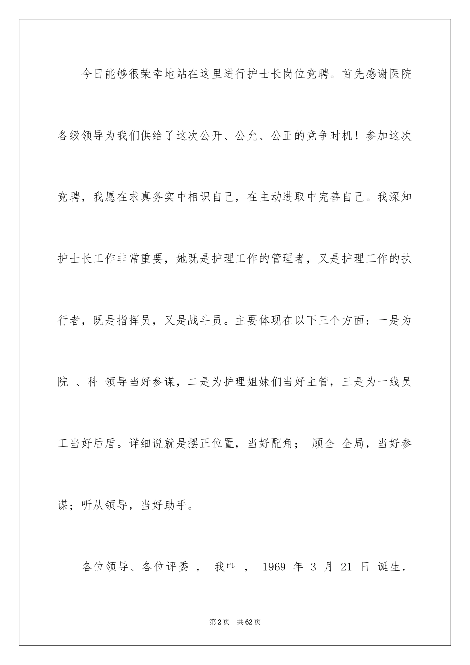2023护士长的竞聘上岗演讲稿95范文.docx_第2页