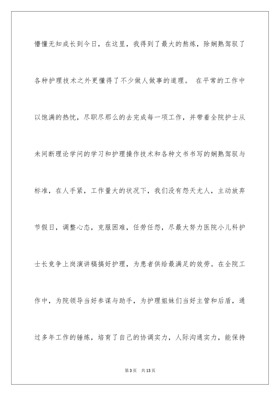 2023护士长的竞聘上岗演讲稿119范文.docx_第3页