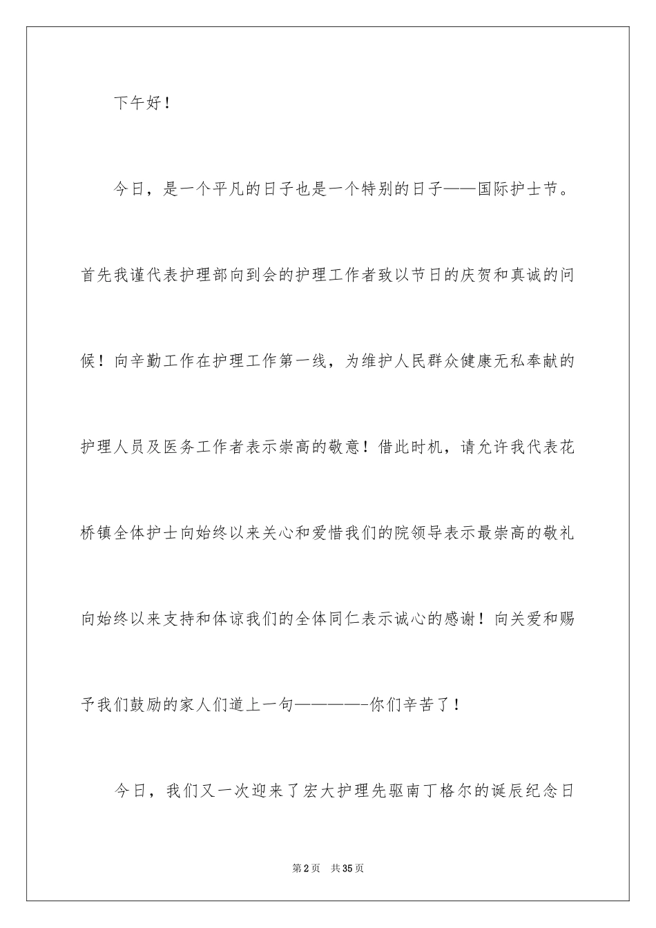 2023护士节演讲稿964范文.docx_第2页