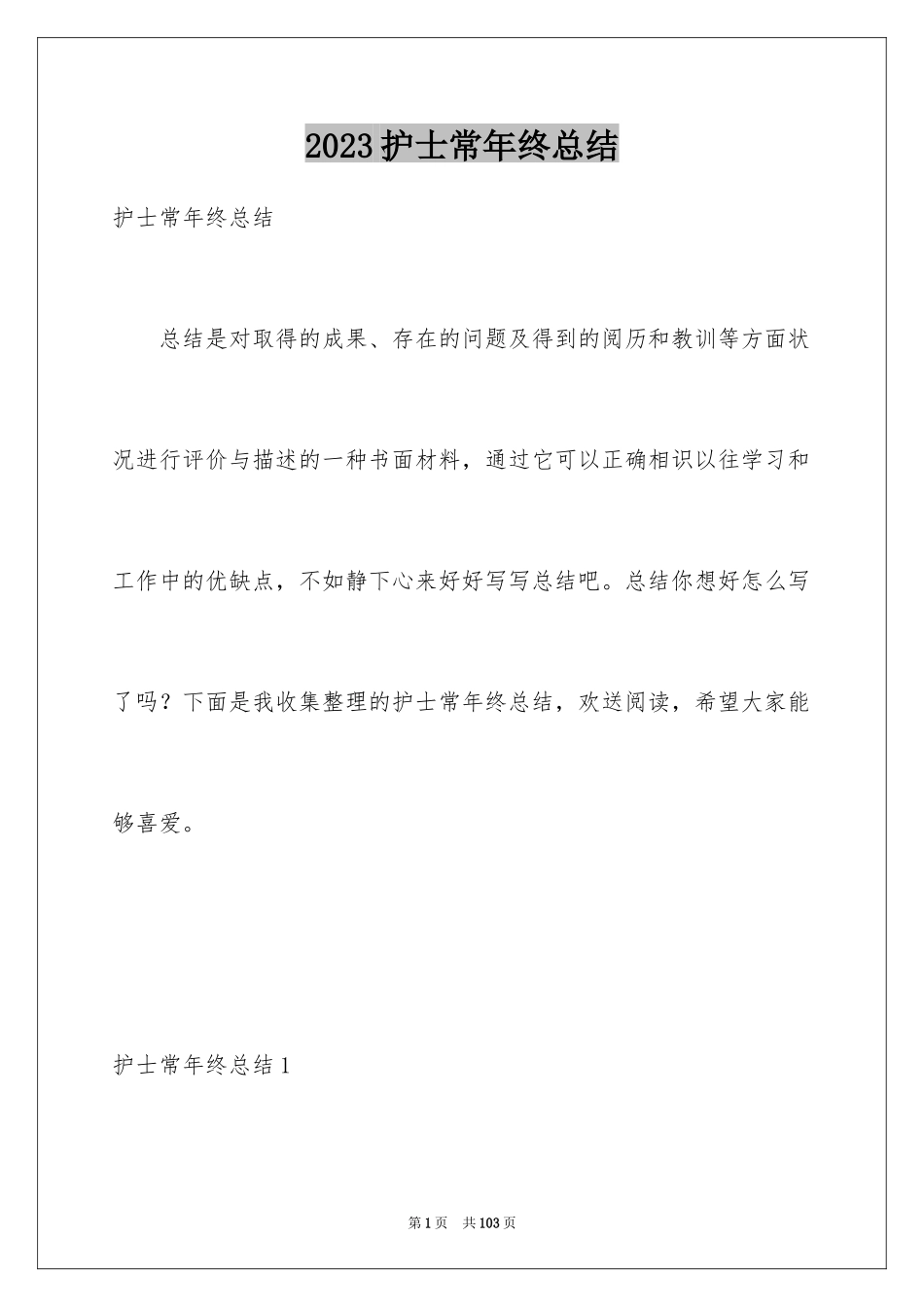 2023护士长年终总结1范文.docx_第1页