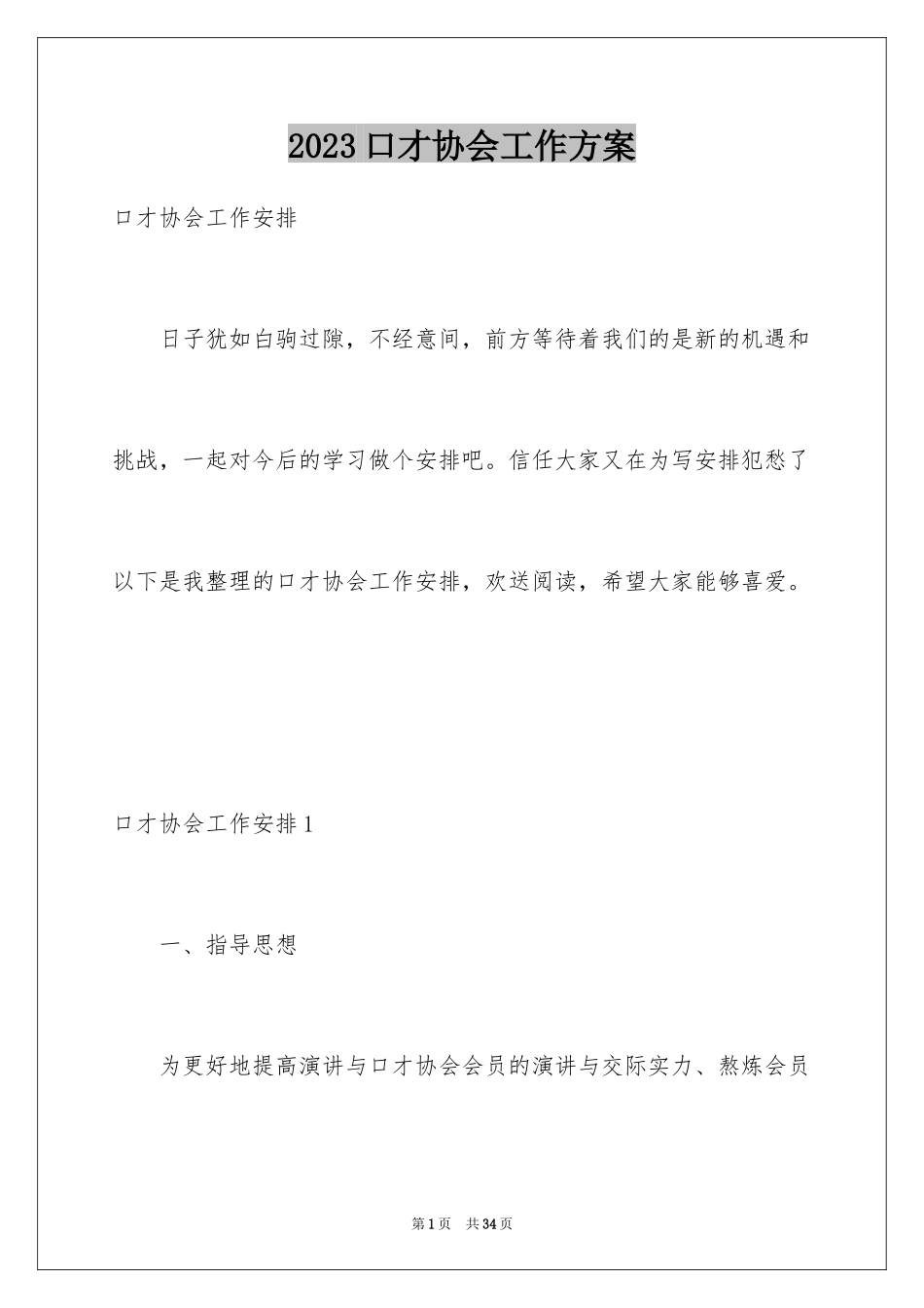 2023年口才协会工作计划.docx_第1页