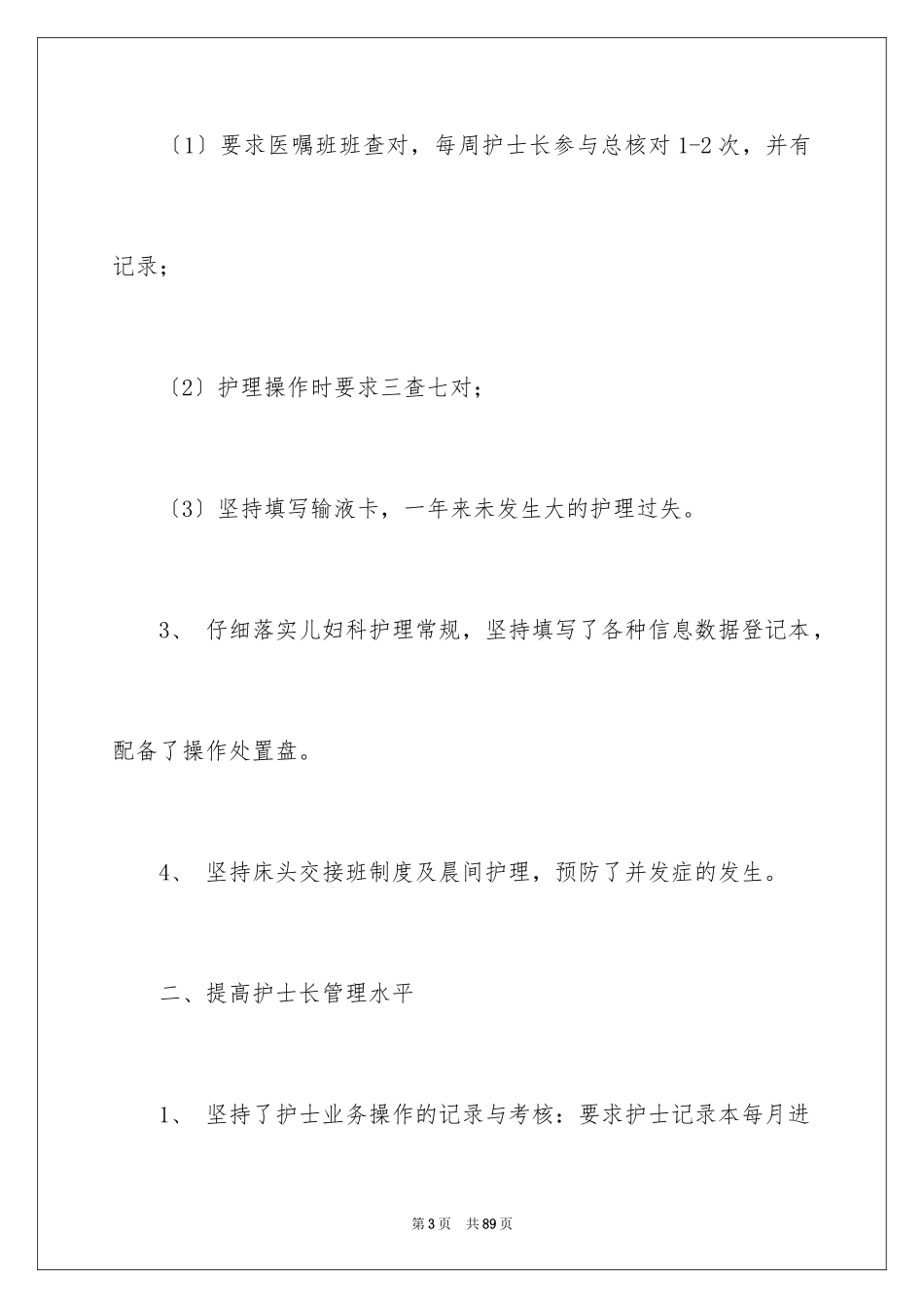 2023护士长工作总结6范文.docx_第3页