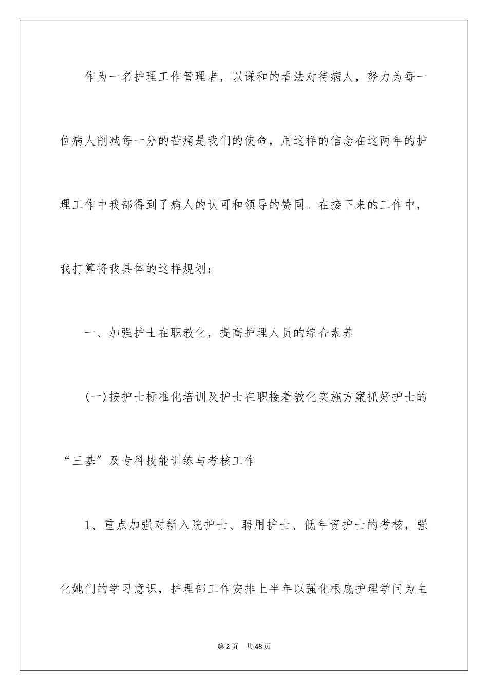 2023护士长护理工作计划1范文.docx_第2页