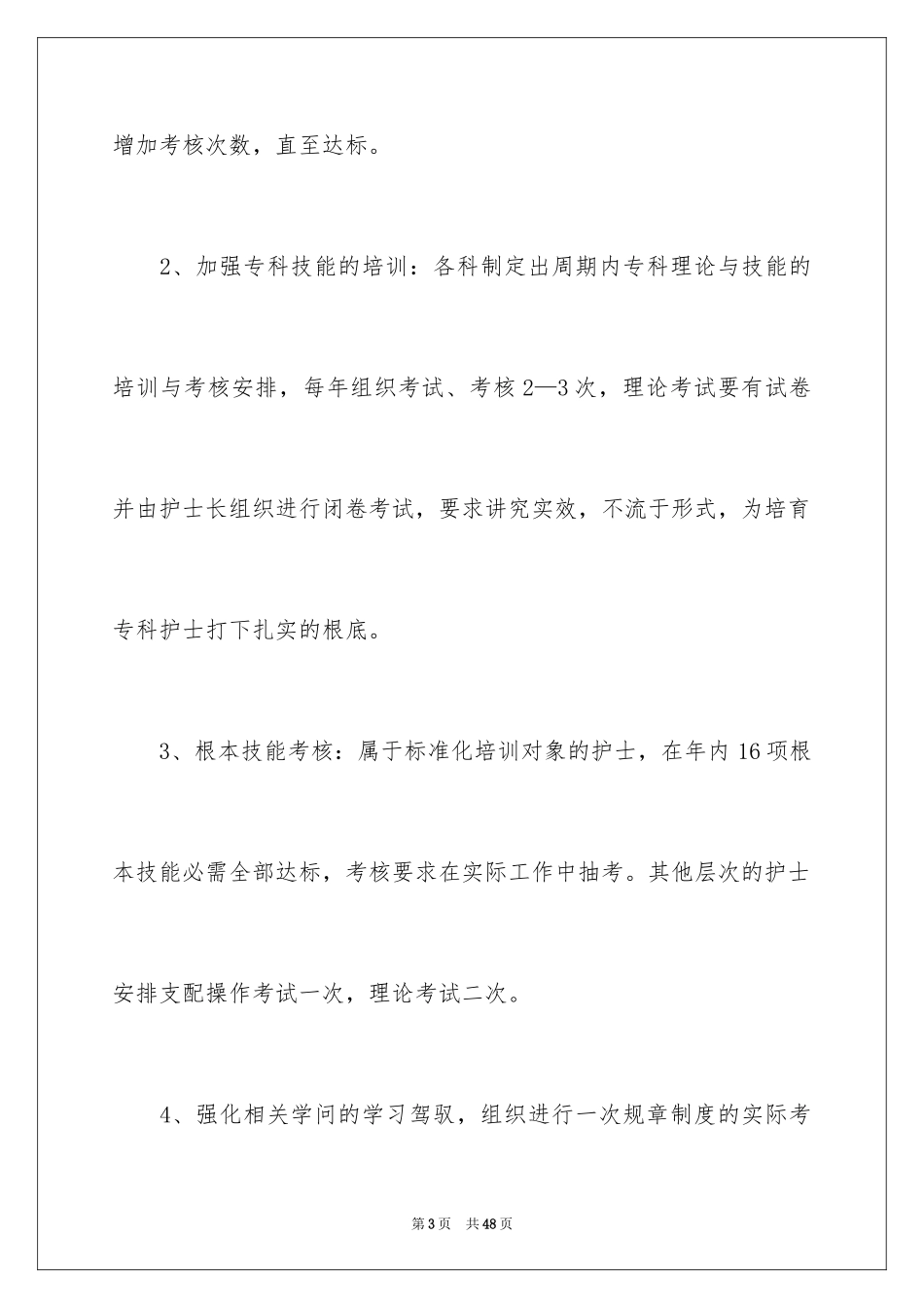 2023护士长护理工作计划1范文.docx_第3页