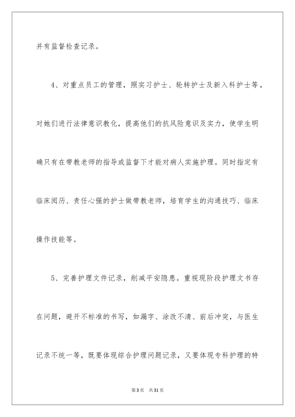 2023护士长工作计划14范文.docx_第3页