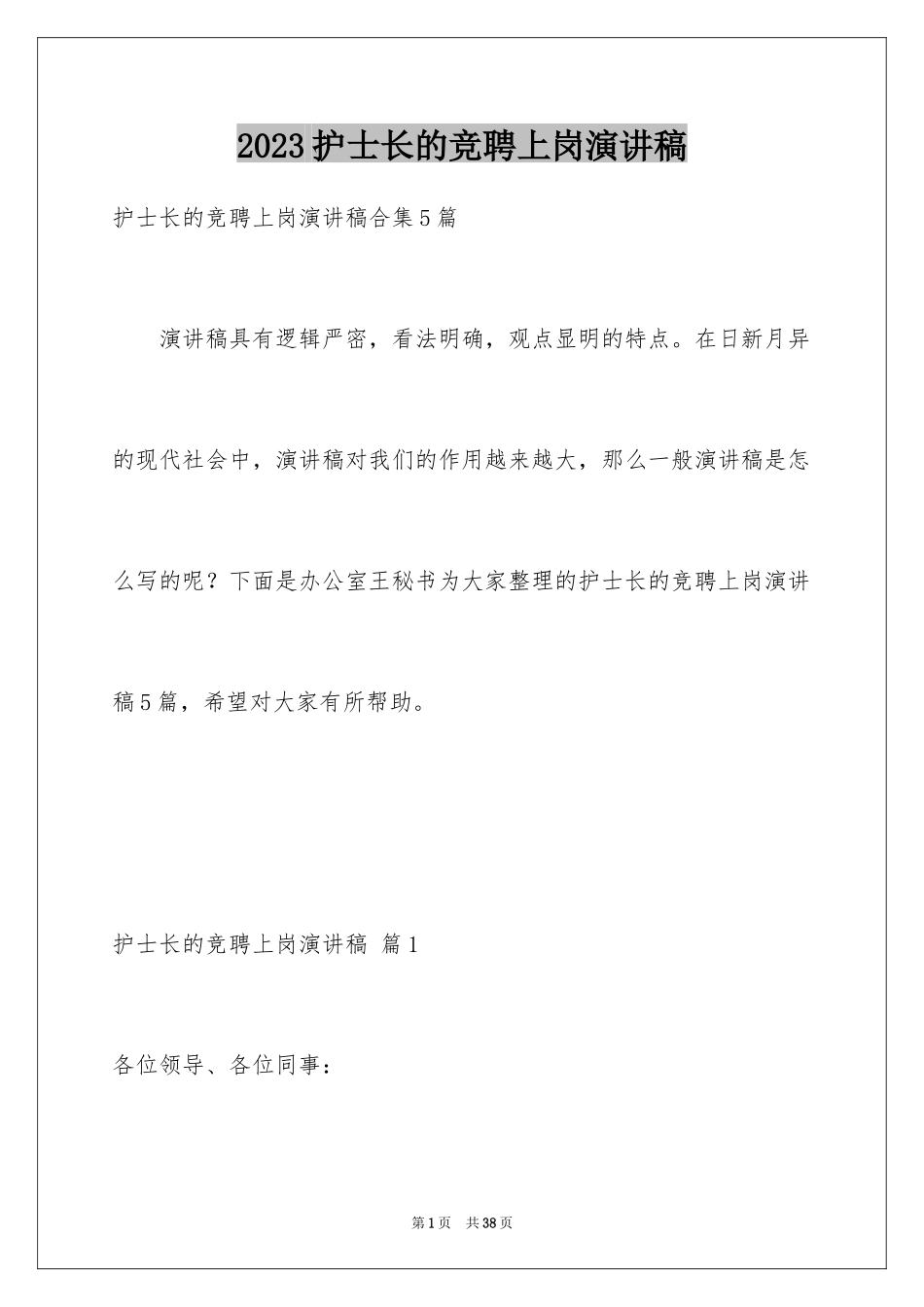 2023护士长的竞聘上岗演讲稿78范文.docx_第1页