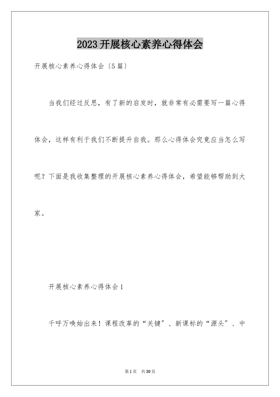 2023年发展核心素养心得体会.docx_第1页