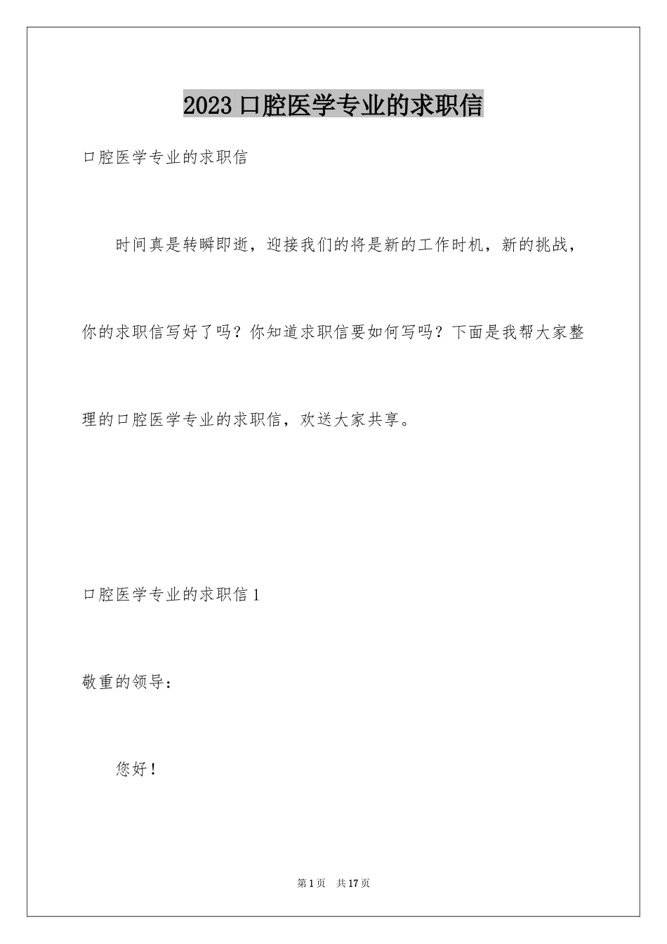 2023年口腔医学专业的求职信1.docx_第1页