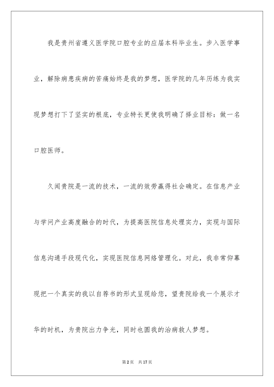 2023年口腔医学专业的求职信1.docx_第2页