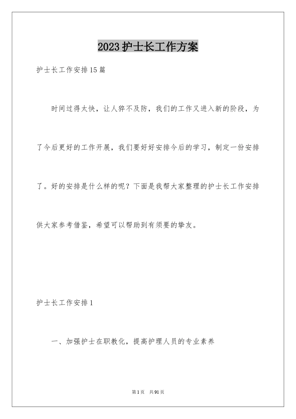 2023护士长工作计划8范文.docx_第1页