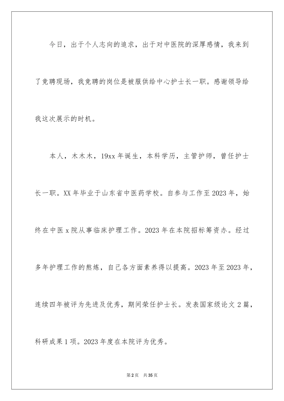 2023护士长竞聘演讲稿121范文.docx_第2页