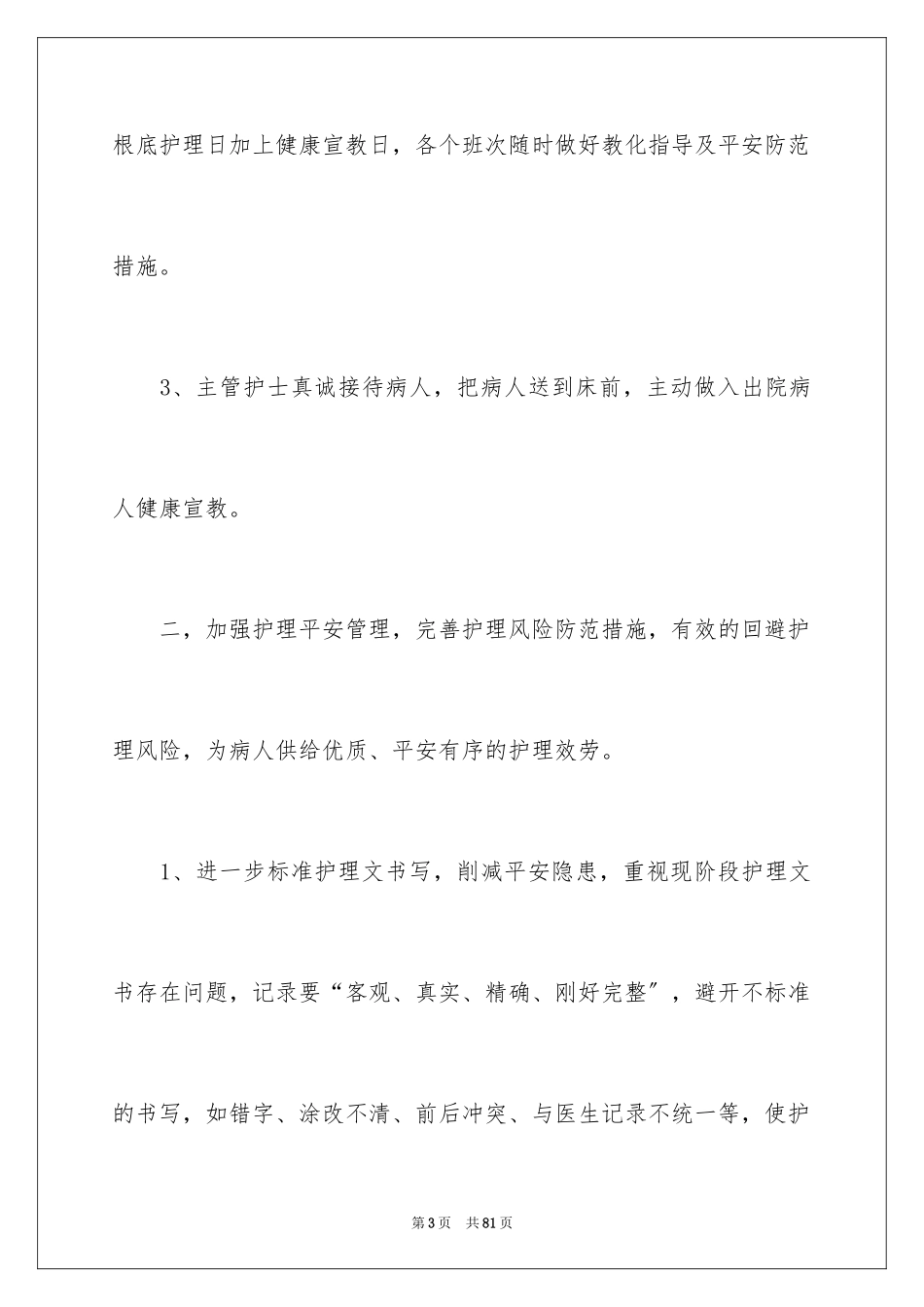 2023护士长年度工作计划4范文.docx_第3页