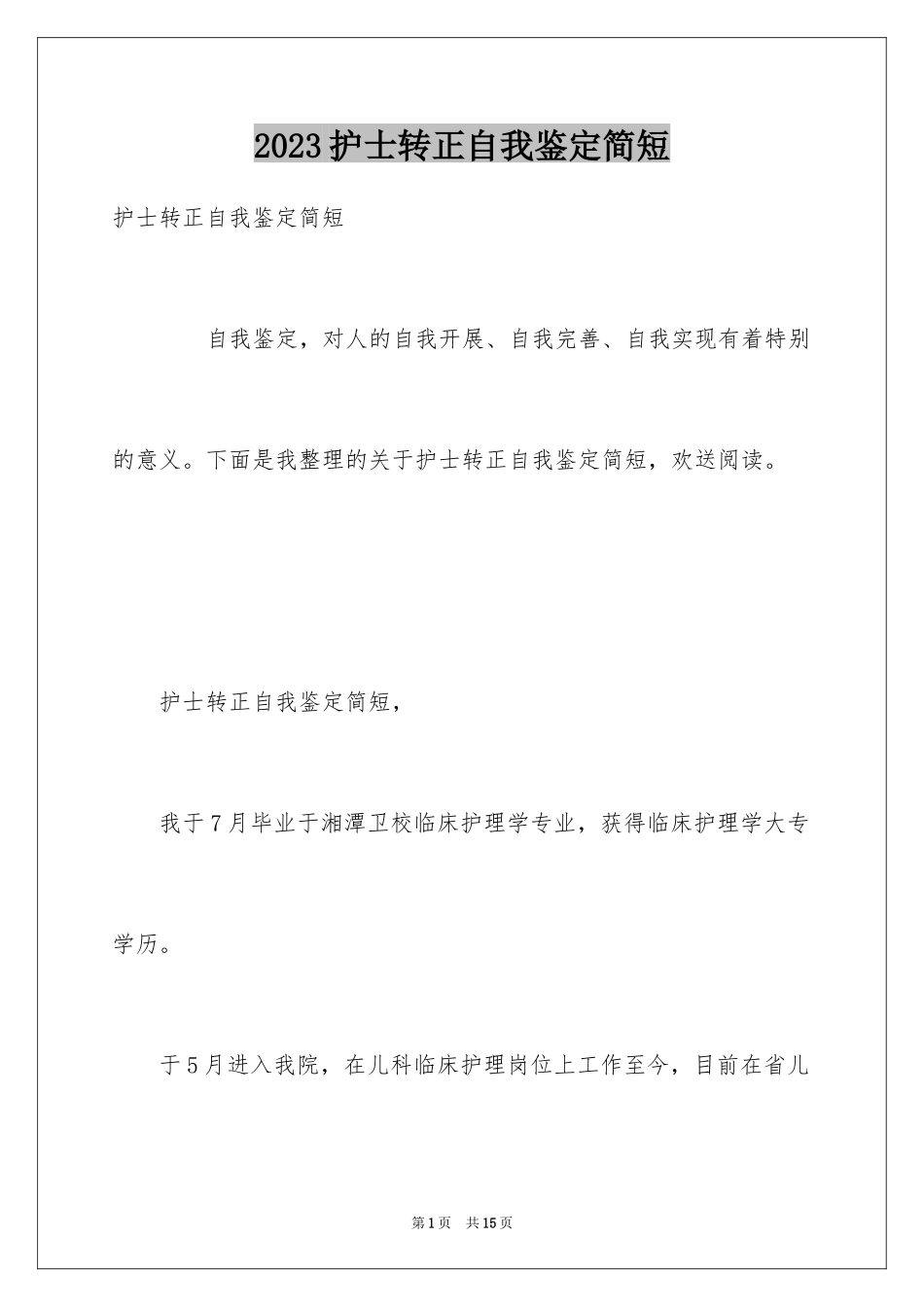 2023护士转正自我鉴定简短范文.docx_第1页