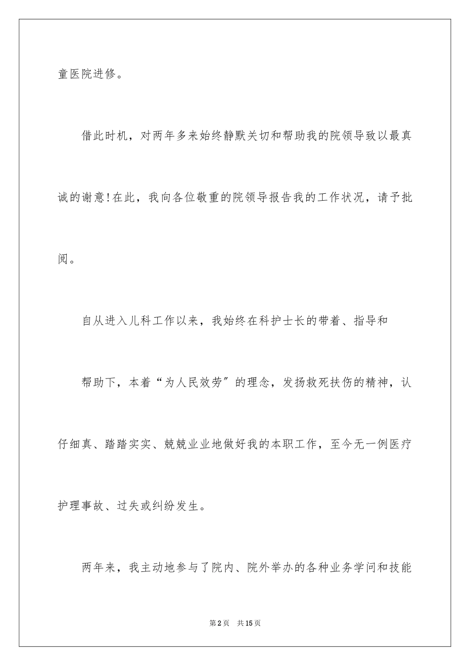 2023护士转正自我鉴定简短范文.docx_第2页