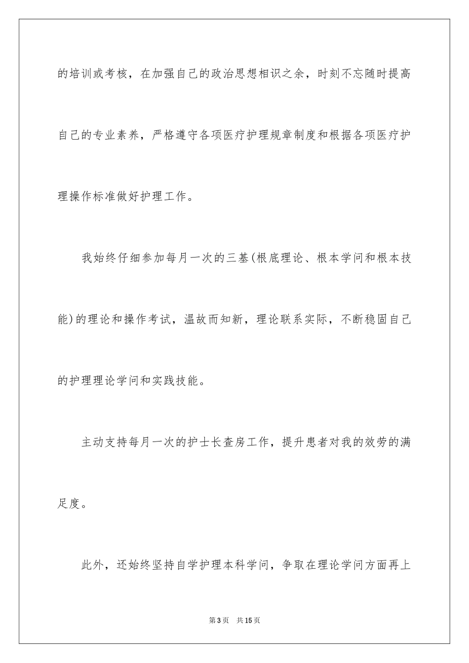 2023护士转正自我鉴定简短范文.docx_第3页
