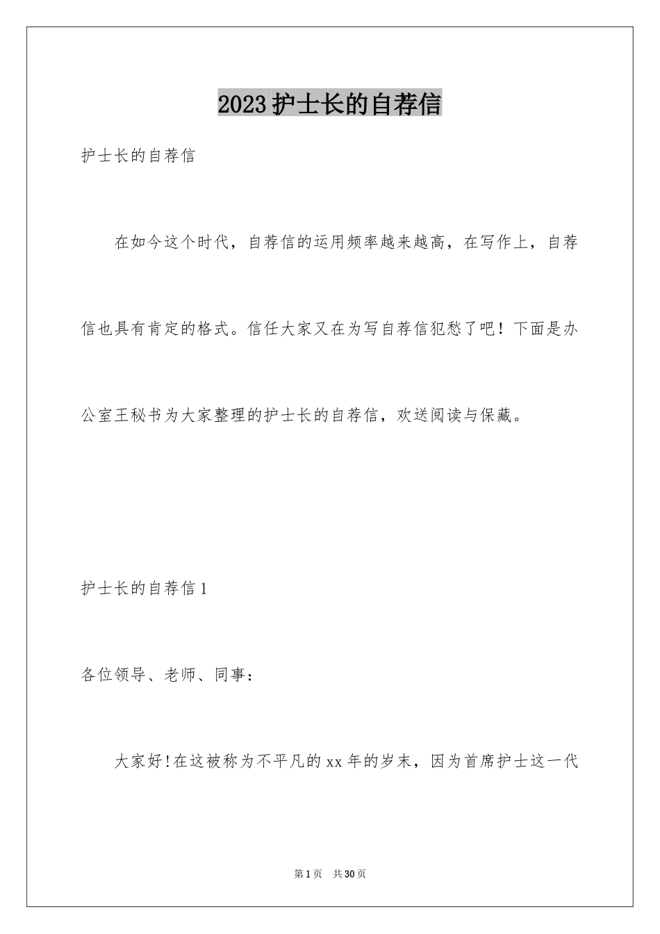 2023护士长的自荐信范文.docx_第1页