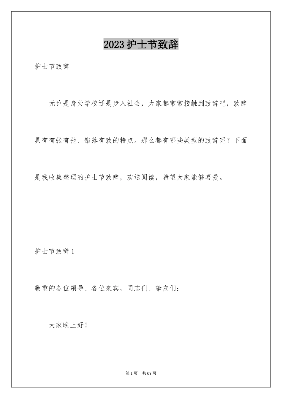 2023护士节致辞7范文.docx_第1页