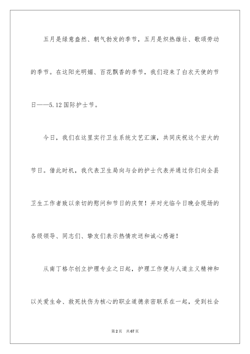 2023护士节致辞7范文.docx_第2页