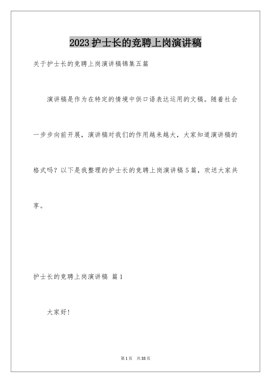 2023护士长的竞聘上岗演讲稿68范文.docx_第1页