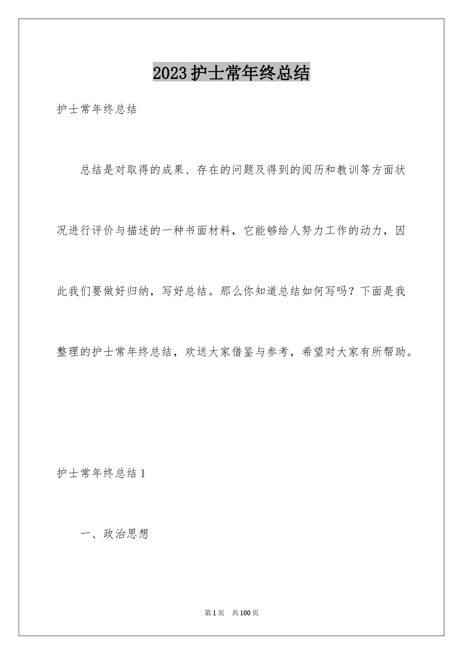 2023护士长年终总结范文.docx_第1页