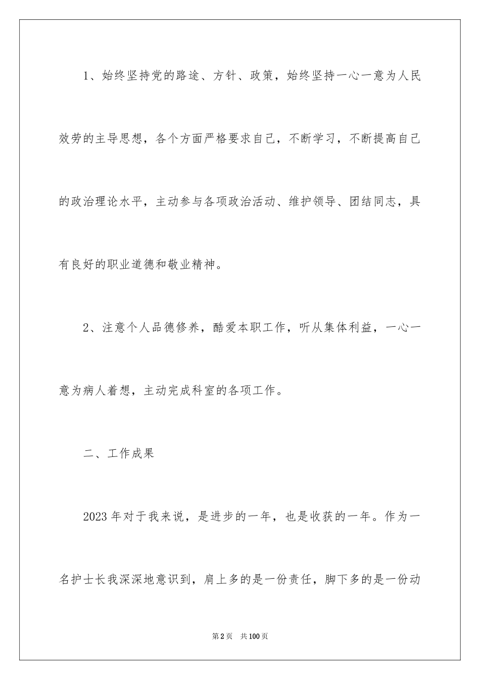 2023护士长年终总结范文.docx_第2页