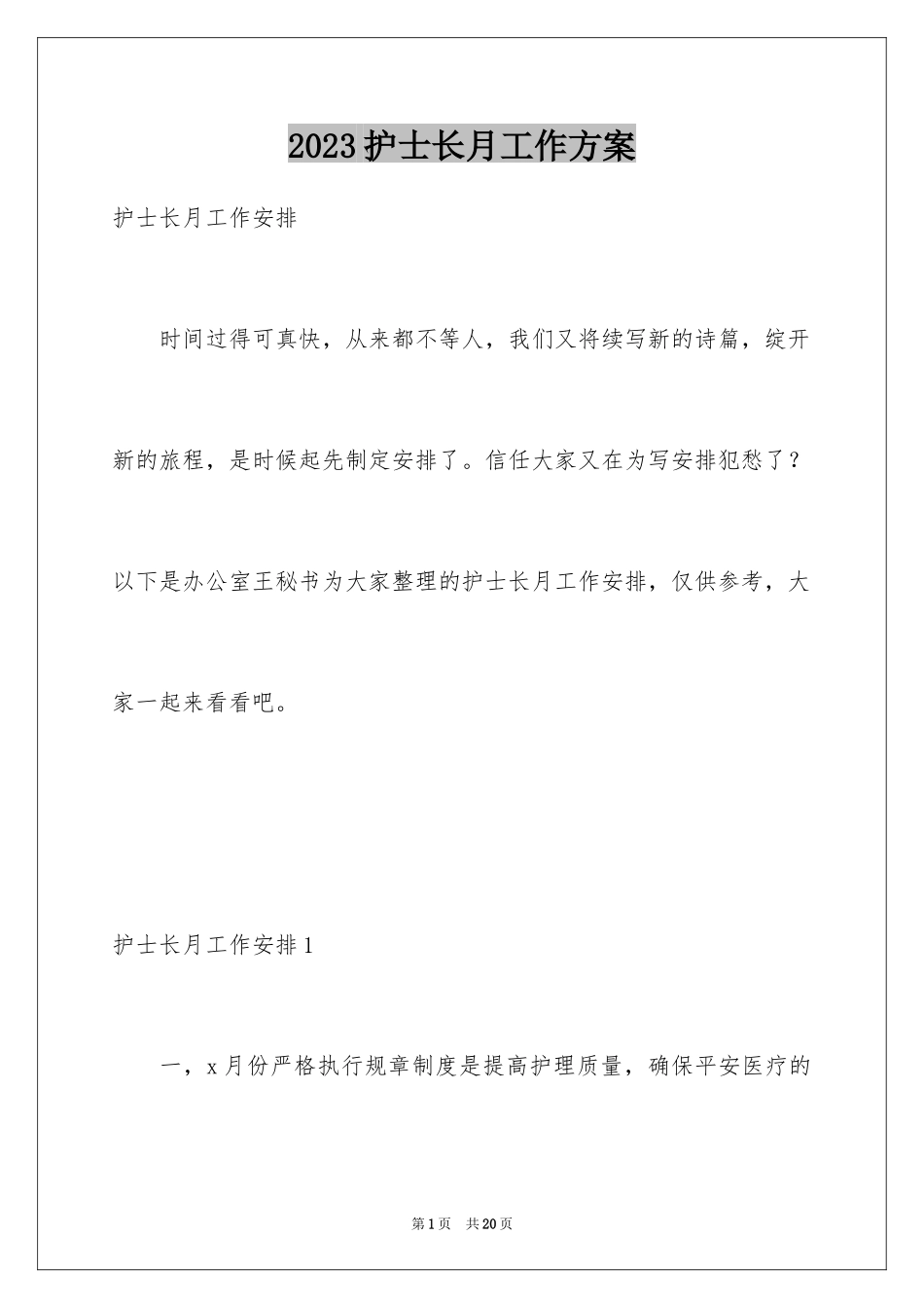 2023护士长月工作计划2范文.docx_第1页