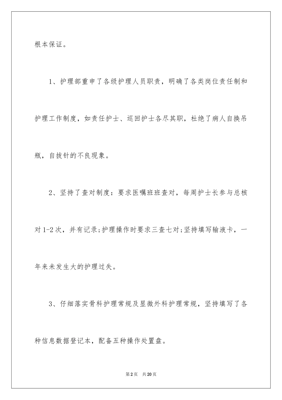 2023护士长月工作计划2范文.docx_第2页