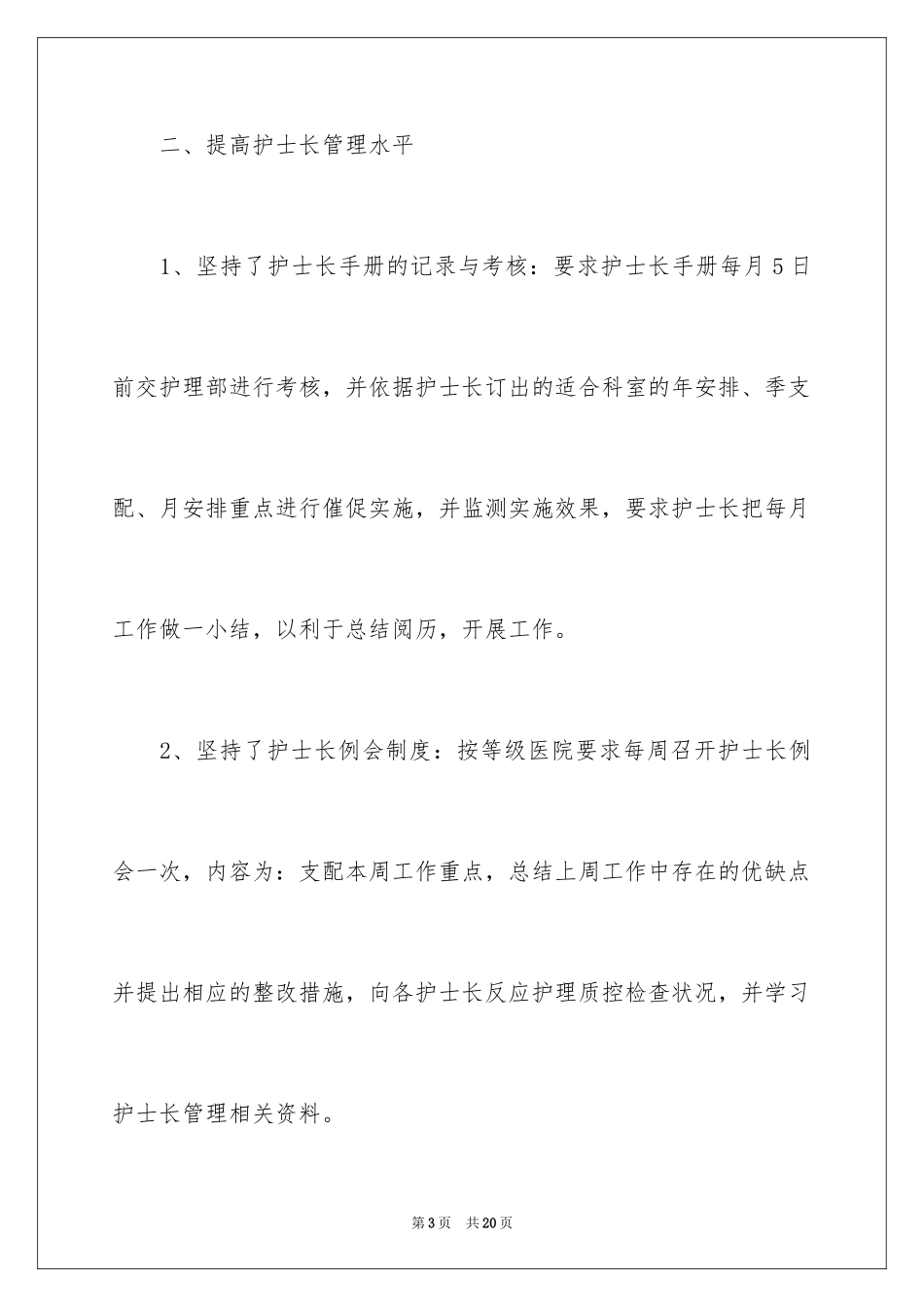 2023护士长月工作计划2范文.docx_第3页