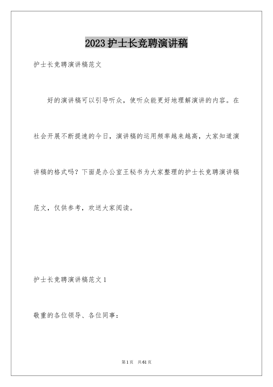 2023护士长竞聘演讲稿114范文.docx_第1页