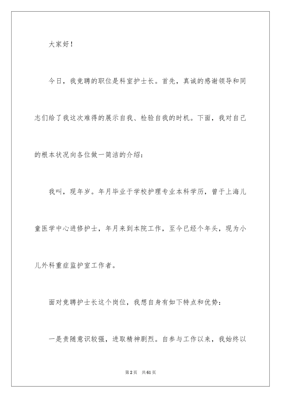 2023护士长竞聘演讲稿114范文.docx_第2页