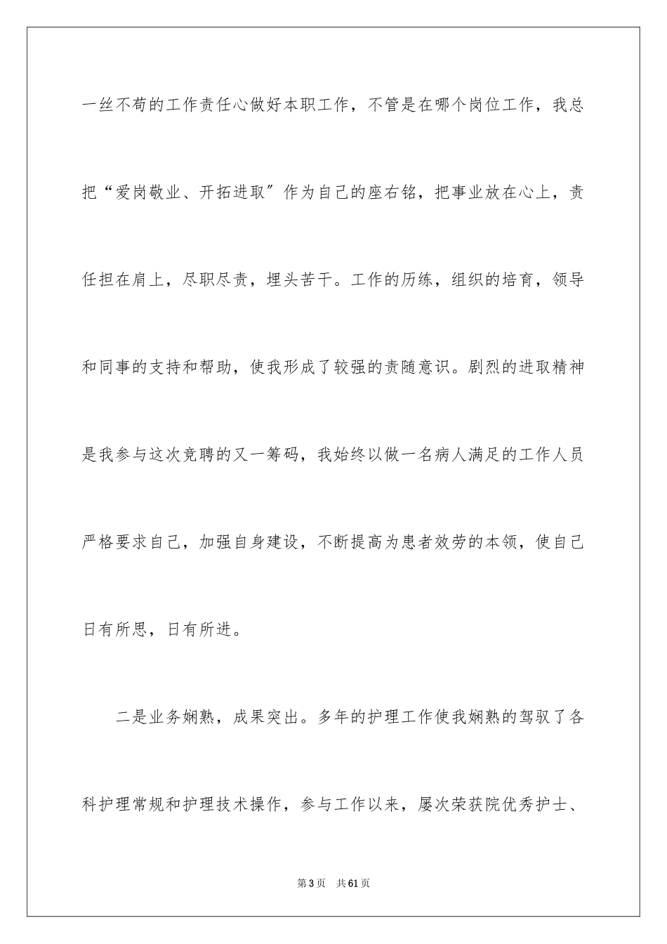 2023护士长竞聘演讲稿114范文.docx_第3页