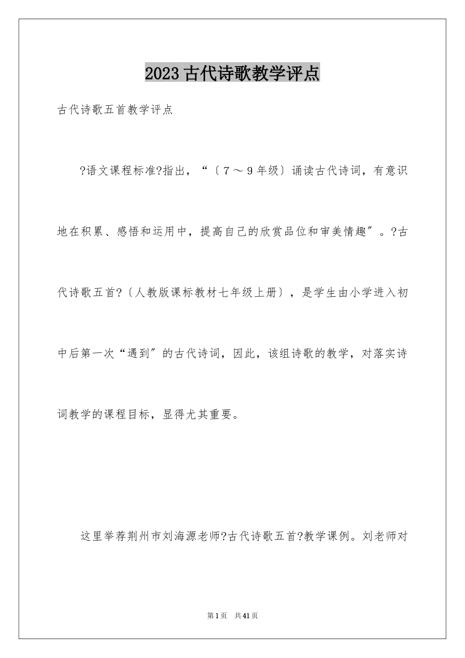2023年古代诗歌教学评点.docx_第1页