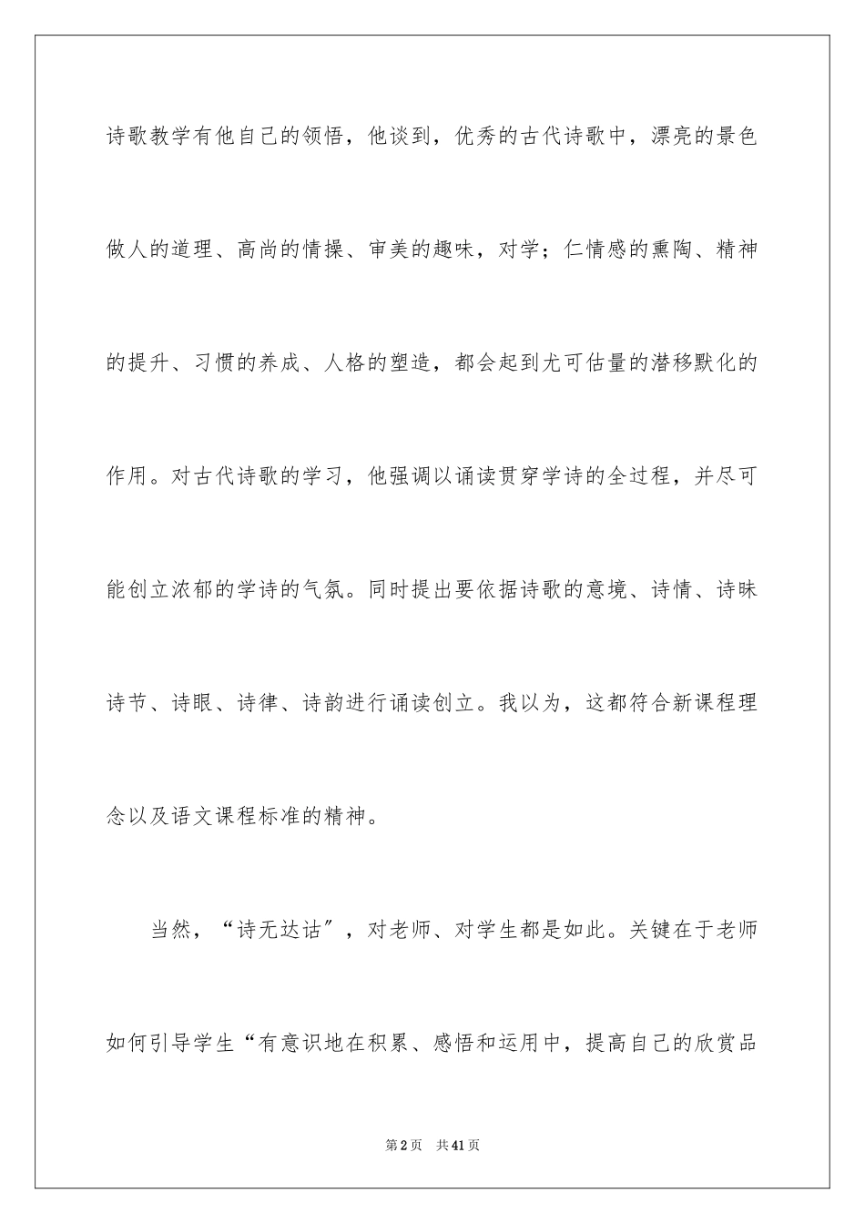 2023年古代诗歌教学评点.docx_第2页