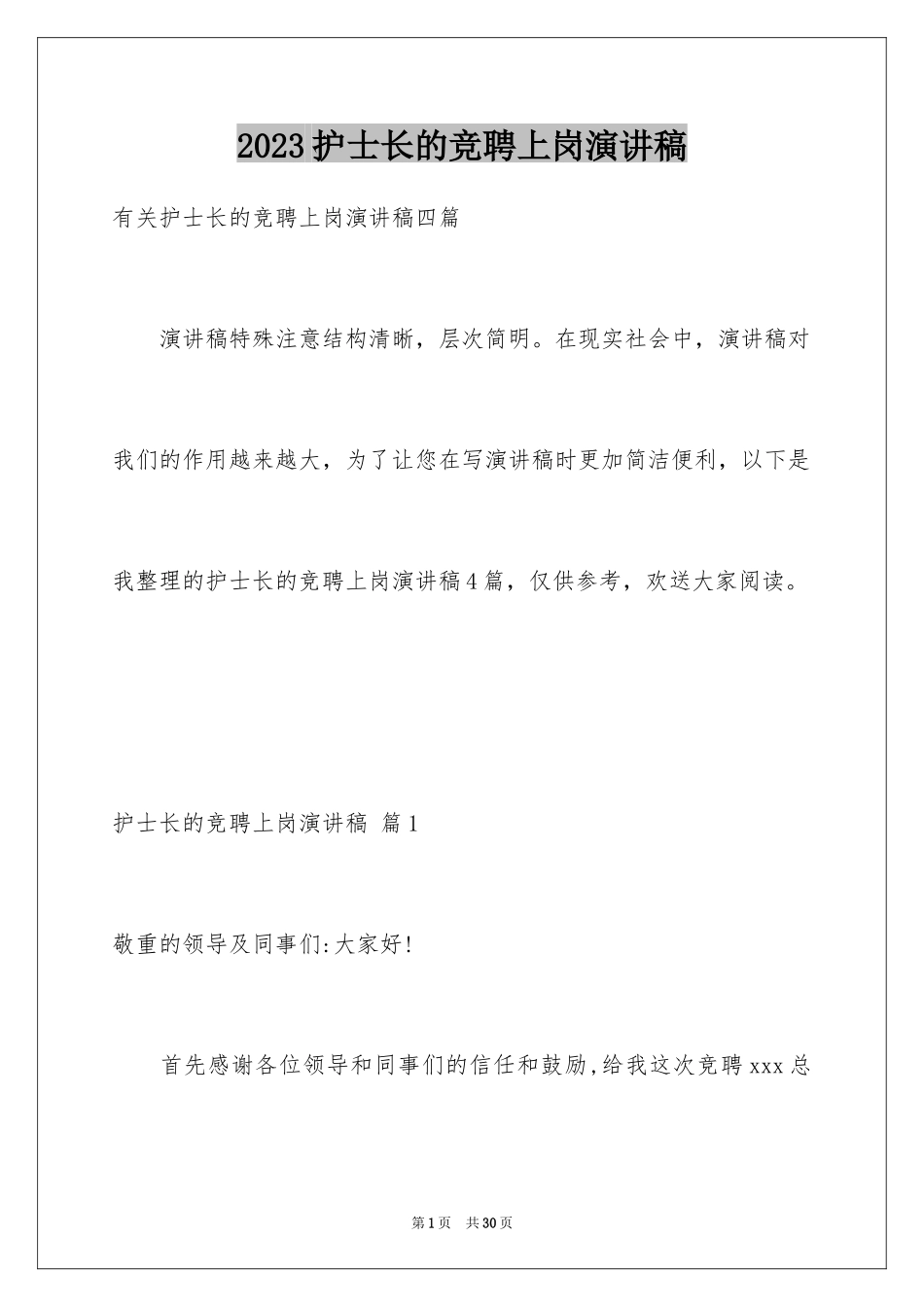 2023护士长的竞聘上岗演讲稿102范文.docx_第1页