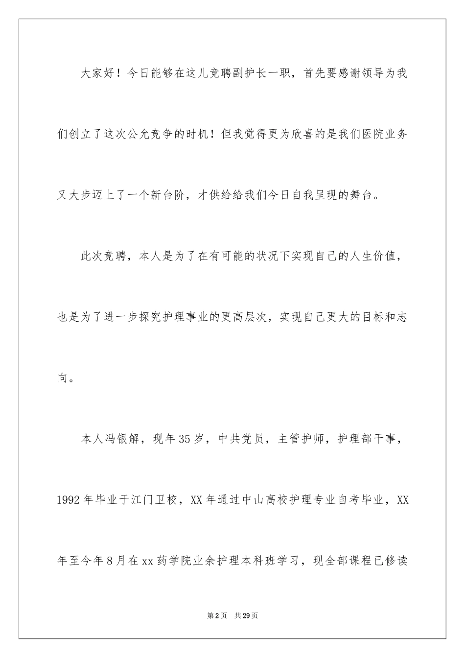 2023护士长的竞聘上岗演讲稿66范文.docx_第2页