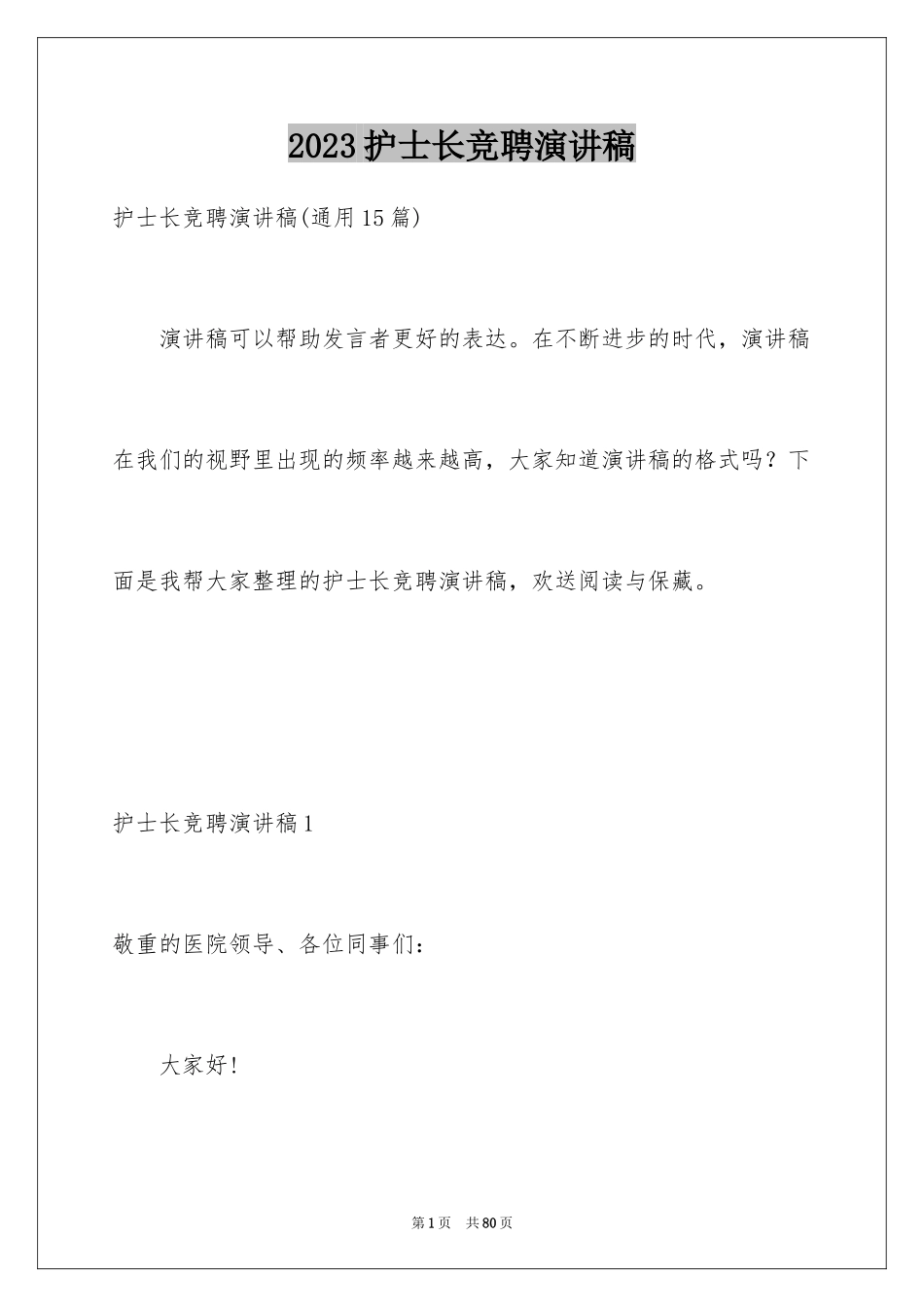 2023护士长竞聘演讲稿192范文.docx_第1页