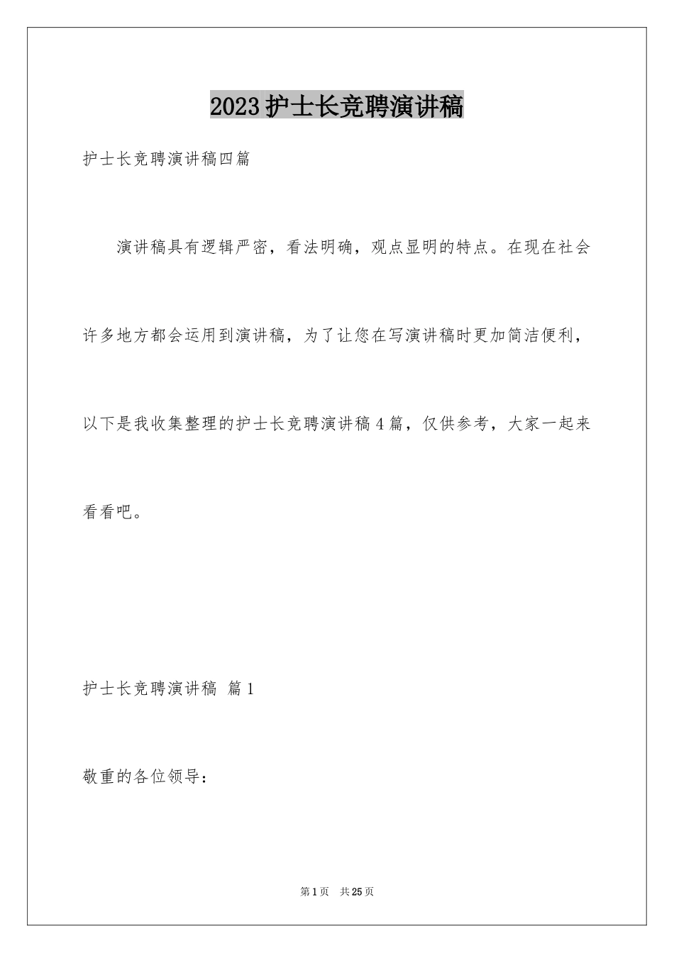 2023护士长竞聘演讲稿82范文.docx_第1页