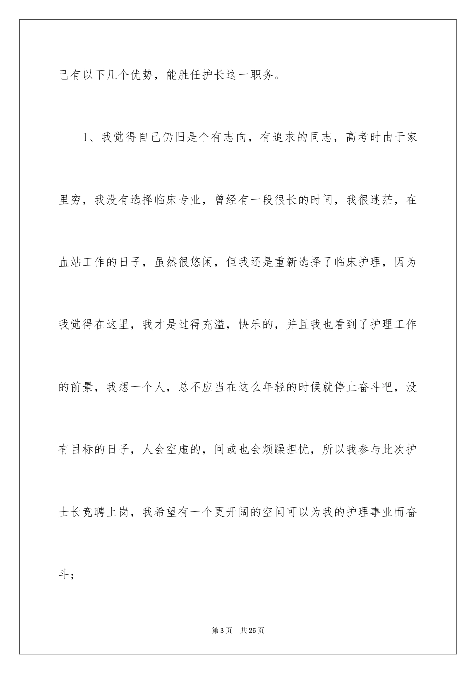 2023护士长竞聘演讲稿82范文.docx_第3页