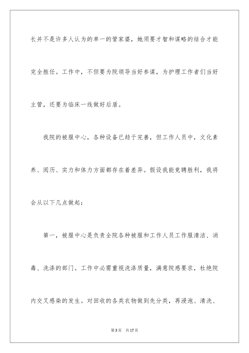 2023护士长竞聘演讲稿201范文.docx_第3页