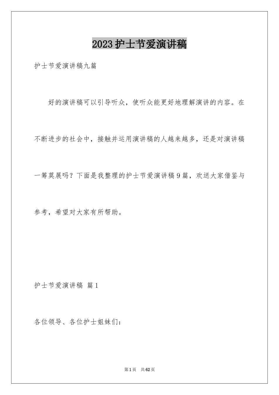 2023护士节爱演讲稿1范文.docx_第1页