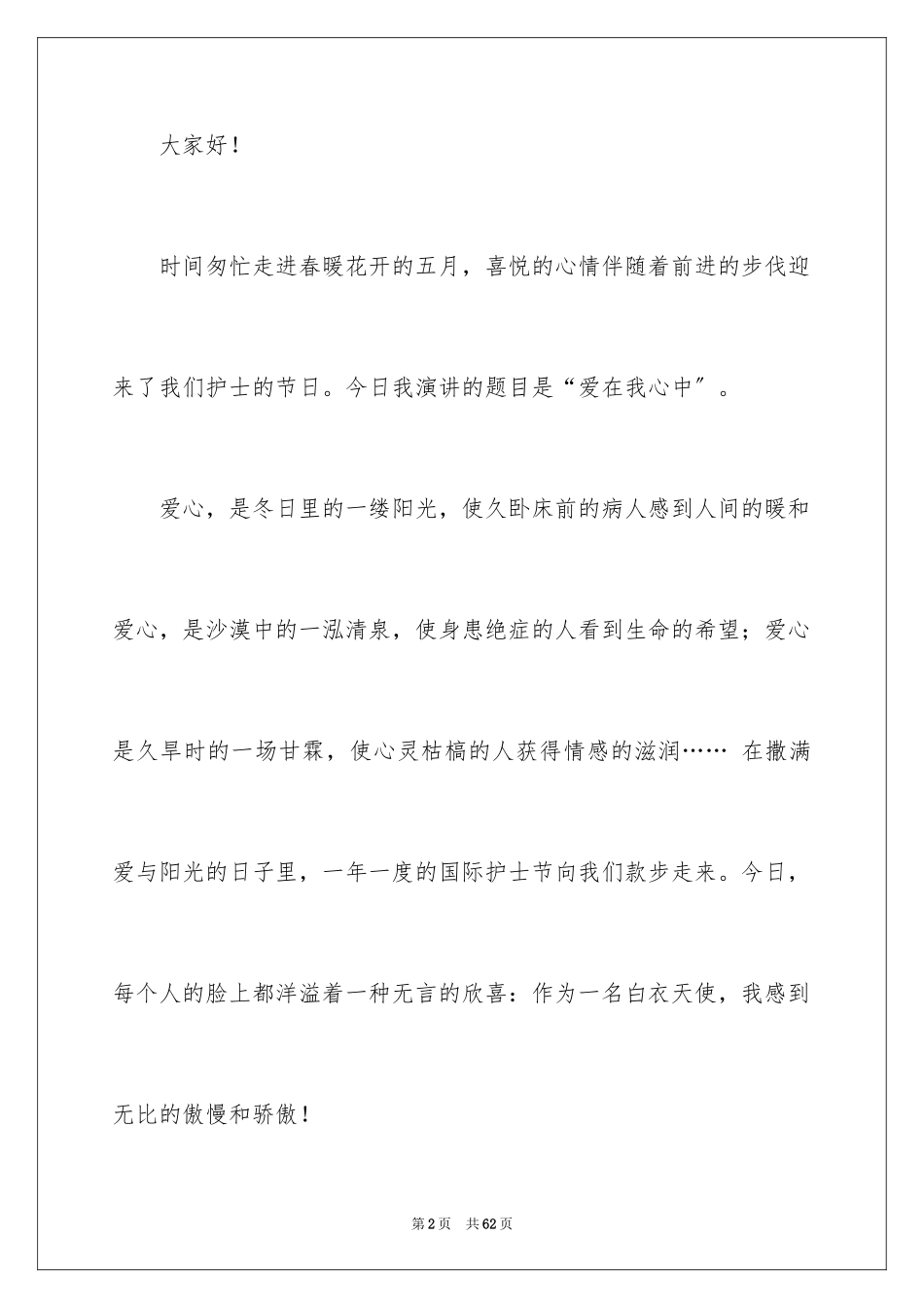 2023护士节爱演讲稿1范文.docx_第2页