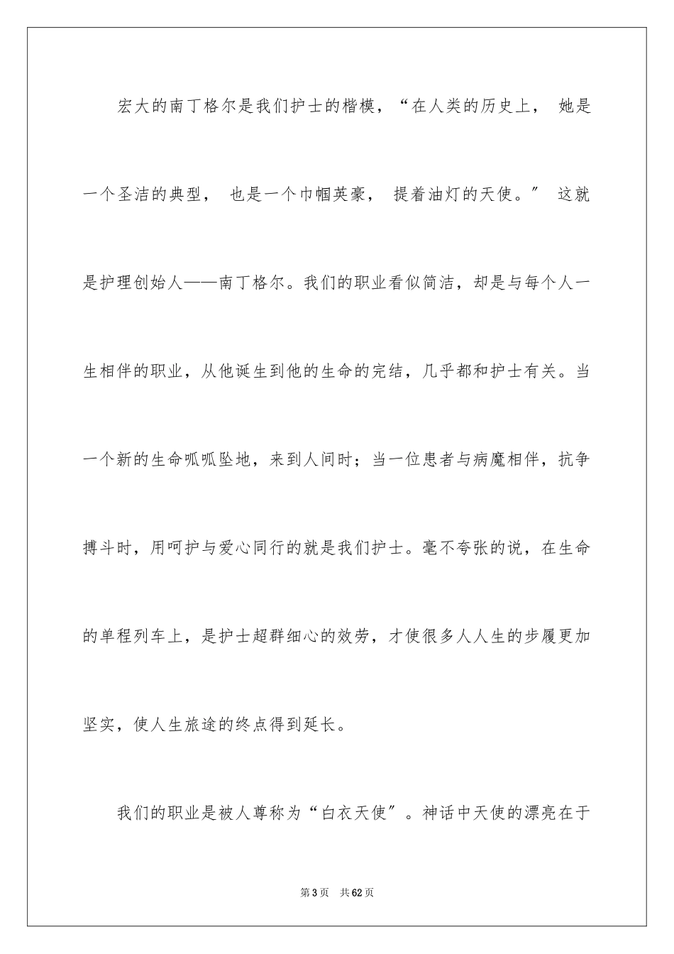 2023护士节爱演讲稿1范文.docx_第3页