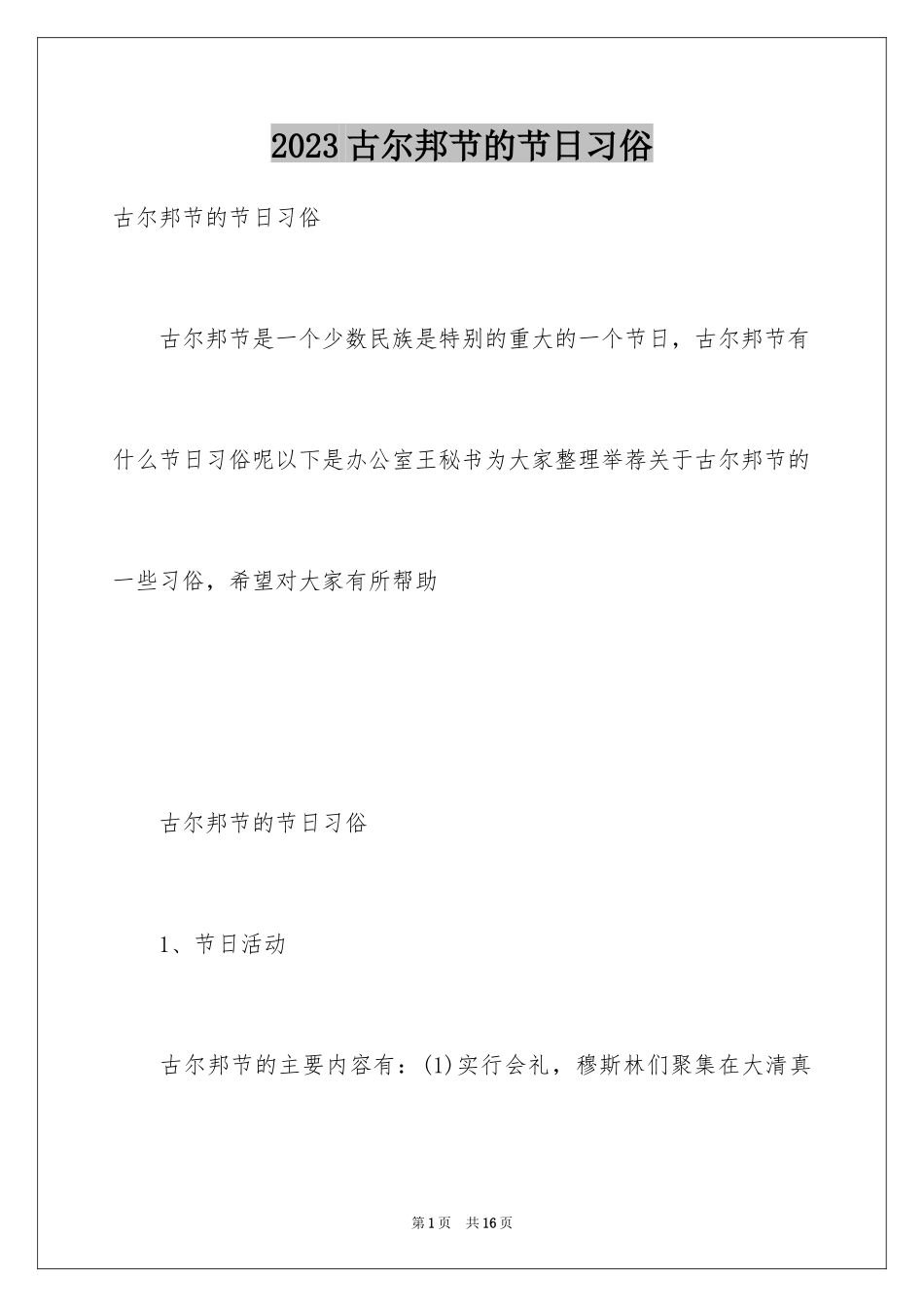 2023年古尔邦节的节日习俗.docx_第1页