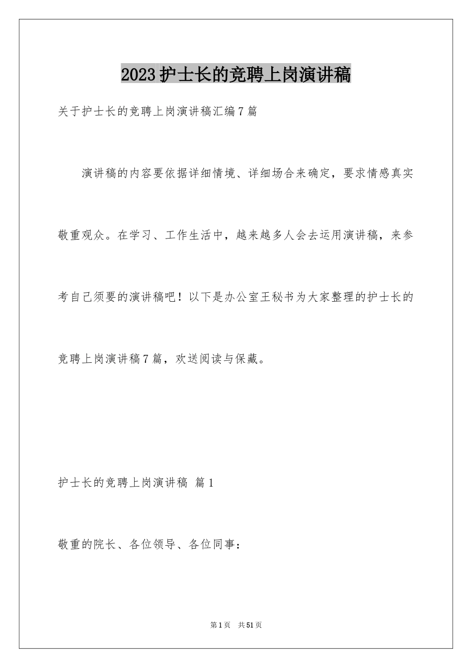 2023护士长的竞聘上岗演讲稿96范文.docx_第1页