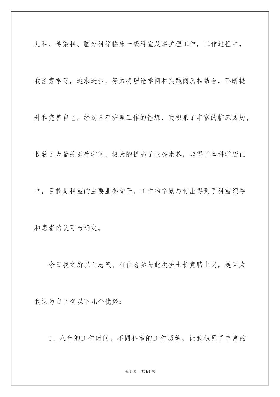2023护士长的竞聘上岗演讲稿96范文.docx_第3页