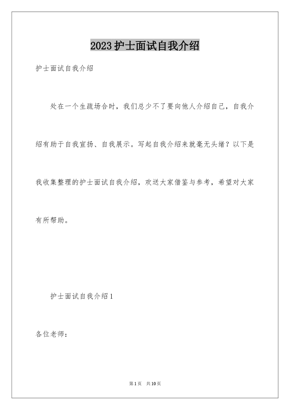 2023护士面试自我介绍49范文.docx_第1页