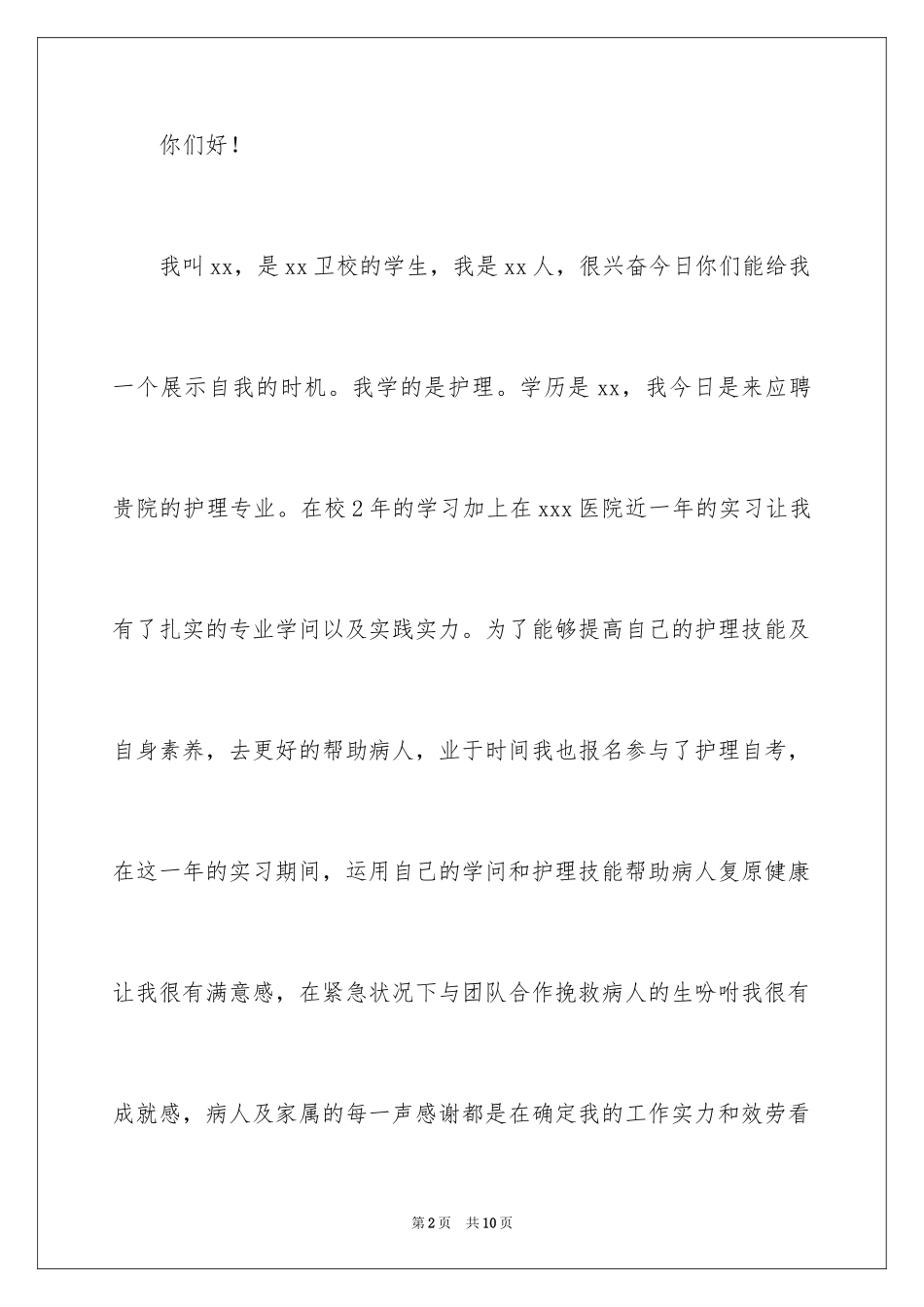 2023护士面试自我介绍49范文.docx_第2页