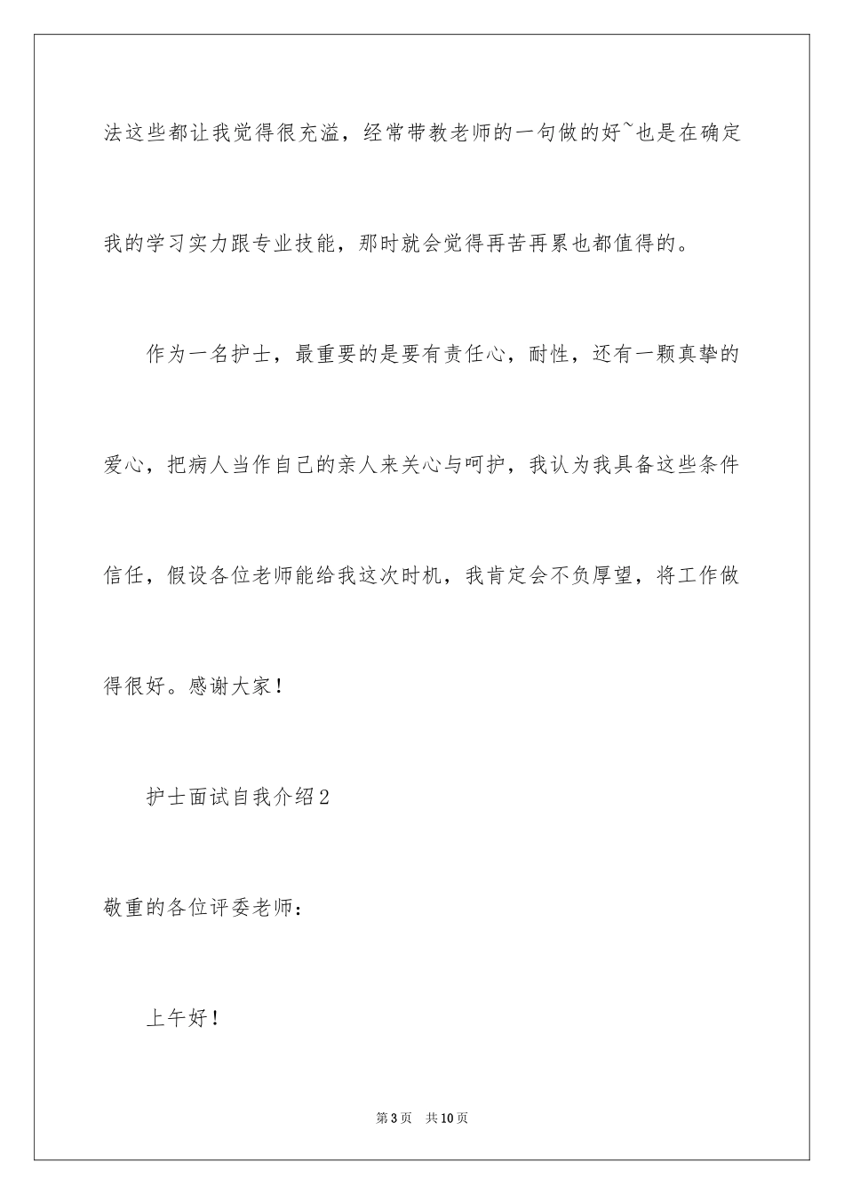 2023护士面试自我介绍49范文.docx_第3页