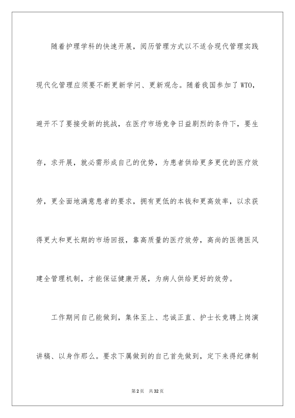 2023护士长的竞聘上岗演讲稿84范文.docx_第2页